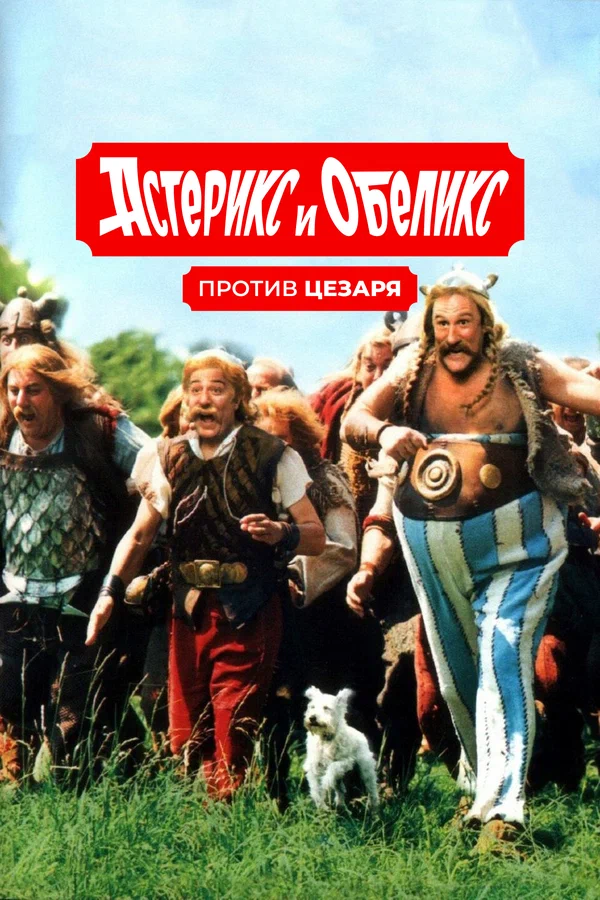 Астерикс и Обеликс — Все Части